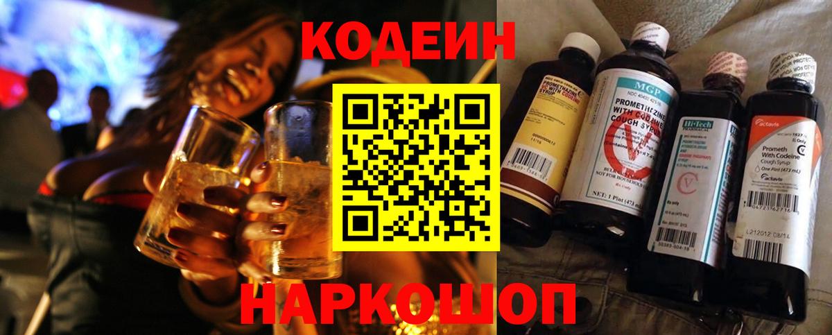 Сорочинск  Кодеиновый сироп Lean Purple Drank  Вход с VPN  Codein напиток Lean (лин) 